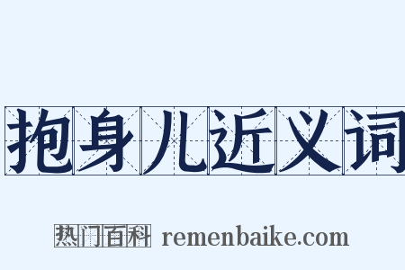 抱身儿近义词是什么意思的图片